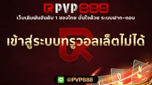 เข้าสู่ระบบทรูวอลเล็ตไม่ได้