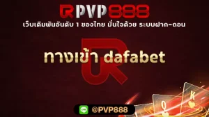 ทางเข้า dafabet