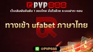 ทางเข้า ufabet ภาษาไทย
