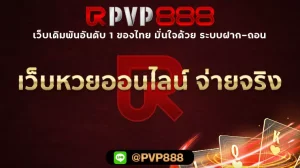 เว็บหวยออนไลน์ จ่ายจริง