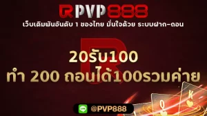 20รับ100 ทํา 200 ถอนได้100รวมค่าย