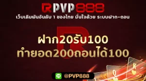ฝาก20รับ100ทํายอด200ถอนได้100