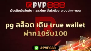 pg สล็อต เติม true wallet ฝาก10รับ100