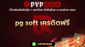 pg soft เครดิตฟรี