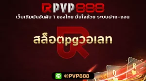 สล็อตpgวอเลท