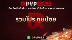 รวมโปร ทุนน้อย