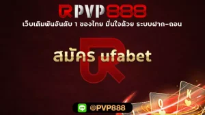 สมัคร ufabet