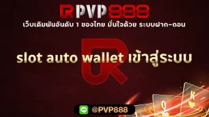 slot auto wallet เข้าสู่ระบบ