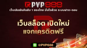 เว็บสล็อต เปิดใหม่ แจกเครดิตฟรี