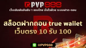 สล็อตฝากถอน true wallet เว็บตรง 10 รับ 100