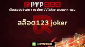 สล็อต123 joker