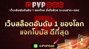 เว็บสล็อตอันดับ 1 ของโลก แจกโบนัส ดีที่สุด