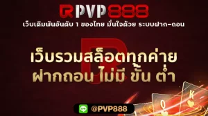 เว็บรวมสล็อตทุกค่าย ฝากถอน ไม่มี ขั้น ต่ํา