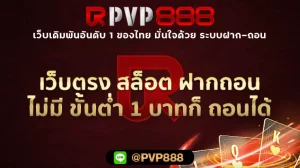 เว็บตรง สล็อต ฝากถอน ไม่มี ขั้นต่ำ 1 บาทก็ ถอนได้