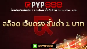 สล็อต เว็บตรง ขั้นต่ำ 1 บาท