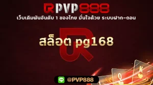 สล็อต pg168