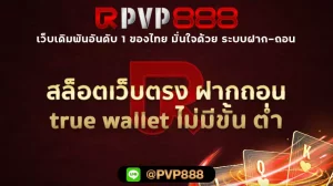 สล็อตเว็บตรง ฝากถอน true wallet ไม่มีขั้น ต่ํา