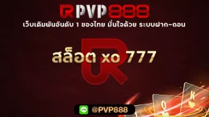 สล็อต xo 777