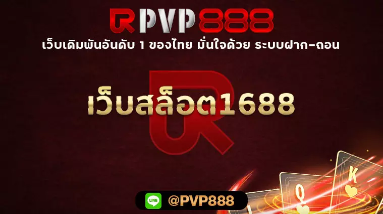 เว็บสล็อต1688