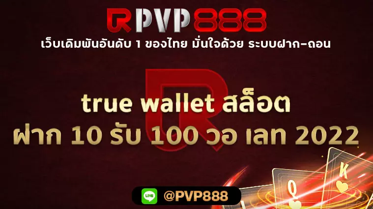 true wallet สล็อต ฝาก 10 รับ 100 วอ เลท 2022