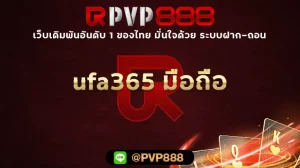 ufa365 มือถือ