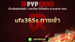 ufa365s ทางเข้า
