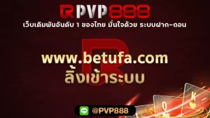 www.betufa.com ลิ้งเข้าระบบ