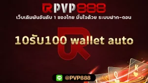 10รับ100 wallet auto