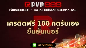 เครดิตฟรี 100 กดรับเอง ยืนยันเบอร์