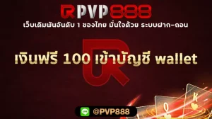 เงินฟรี 100 เข้าบัญชี wallet