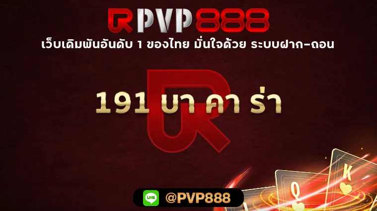 191 บา คา ร่า