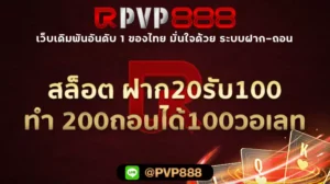 สล็อต ฝาก20รับ100 ทํา 200ถอนได้100วอเลท