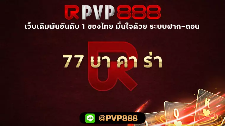 77 บา คา ร่า