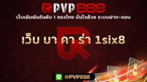 เว็บ บา คา ร่า 1six8