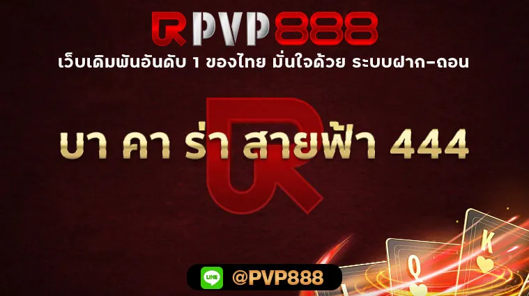 บา คา ร่า สายฟ้า 444