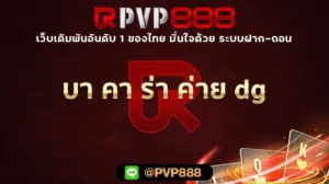 บา คา ร่า ค่าย dg