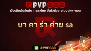 บา คา ร่า ค่าย sa