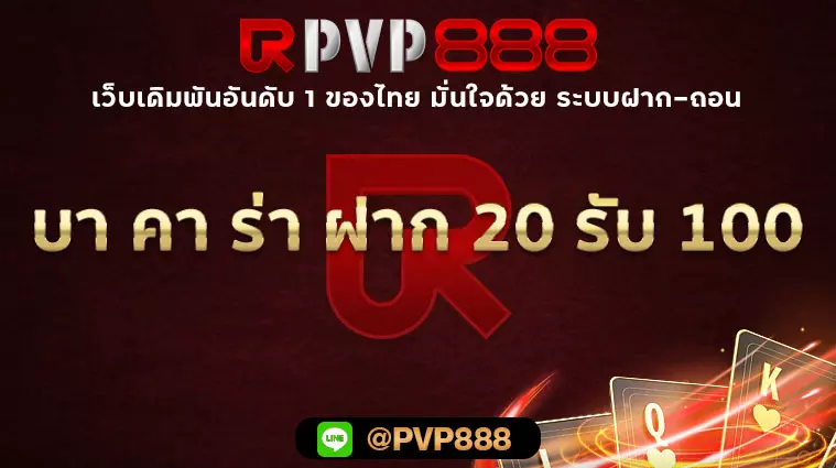 บา คา ร่า ฝาก 20 รับ 100