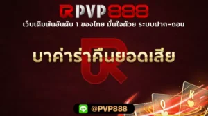 บาค่าร่าคืนยอดเสีย