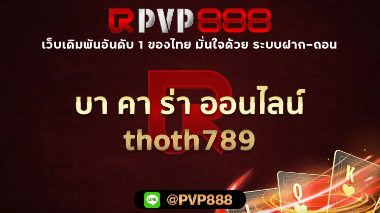 บา คา ร่า ออนไลน์ thoth789