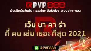 เว็บ บา คา ร่า ที่ คน เล่น เยอะ ที่สุด 2021