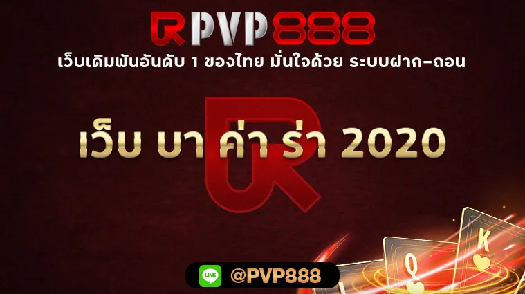 เว็บ บา ค่า ร่า 2020