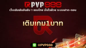 เติมเกม1บาท