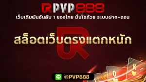 สล็อตเว็บตรงแตกหนัก