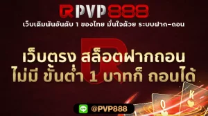 เว็บตรง สล็อตฝากถอน ไม่มี ขั้นต่ำ 1 บาทก็ ถอนได้