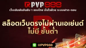 สล็อตเว็บตรงไม่ผ่านเอเย่นต์ ไม่มี ขั้นต่ำ