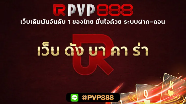 เว็บ ดัง บา คา ร่า