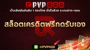 สล็อตเครดิตฟรีกดรับเอง