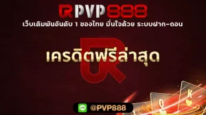 เครดิตฟรีล่าสุด