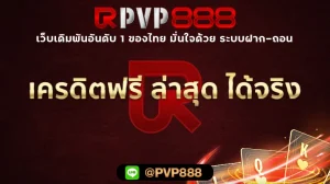 เครดิตฟรี ล่าสุด ได้จริง